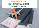Как купить авиабилеты выгодно и дешево