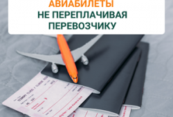 Как купить авиабилеты выгодно и дешево